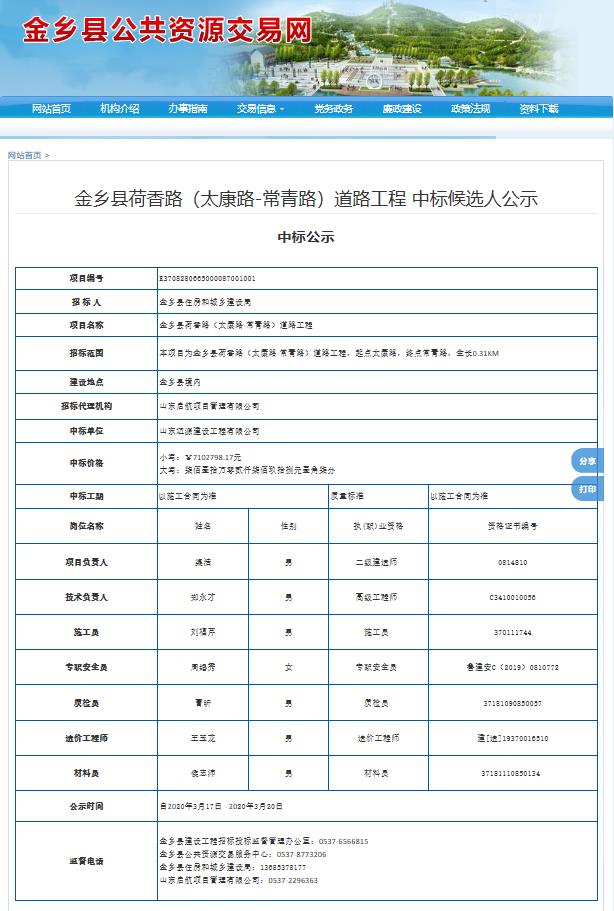 金鄉(xiāng)縣荷香路（太康路-常青路）道路工程 中標候選人公示.jpg